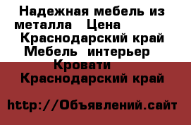 Надежная мебель из металла › Цена ­ 5 000 - Краснодарский край Мебель, интерьер » Кровати   . Краснодарский край